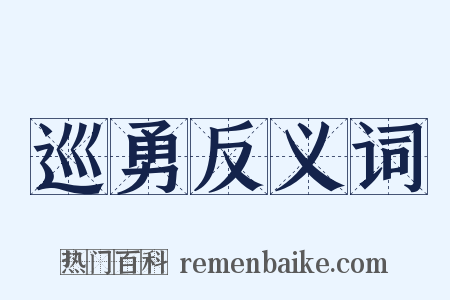 巡勇反义词是什么意思的图片